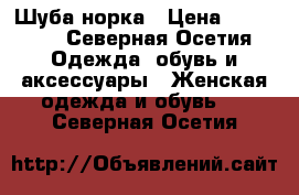 Шуба норка › Цена ­ 23 000 - Северная Осетия Одежда, обувь и аксессуары » Женская одежда и обувь   . Северная Осетия